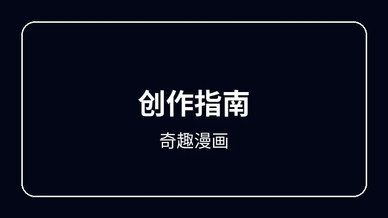 奇趣漫画赛博朋克动漫