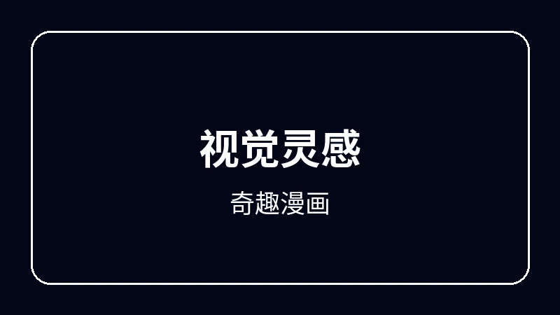 奇趣漫画动漫剪辑教程