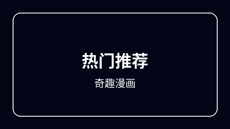 奇趣漫画校园青春动漫
