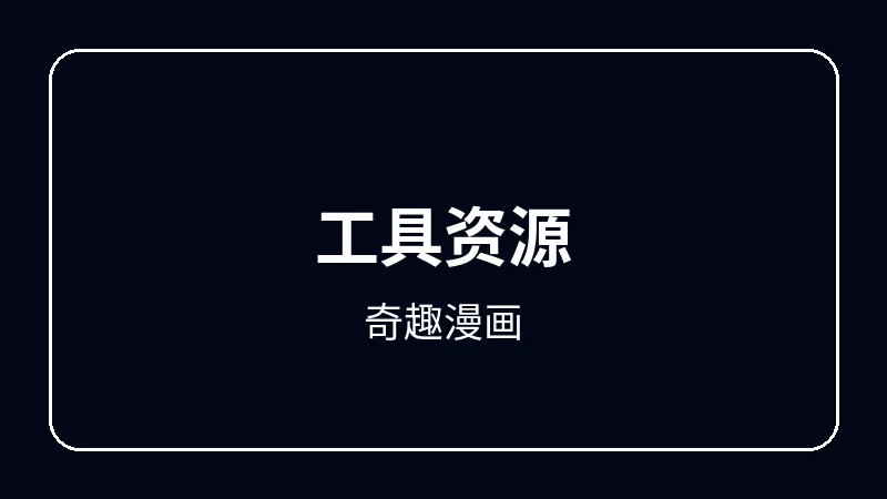 奇趣漫画虚拟偶像动漫