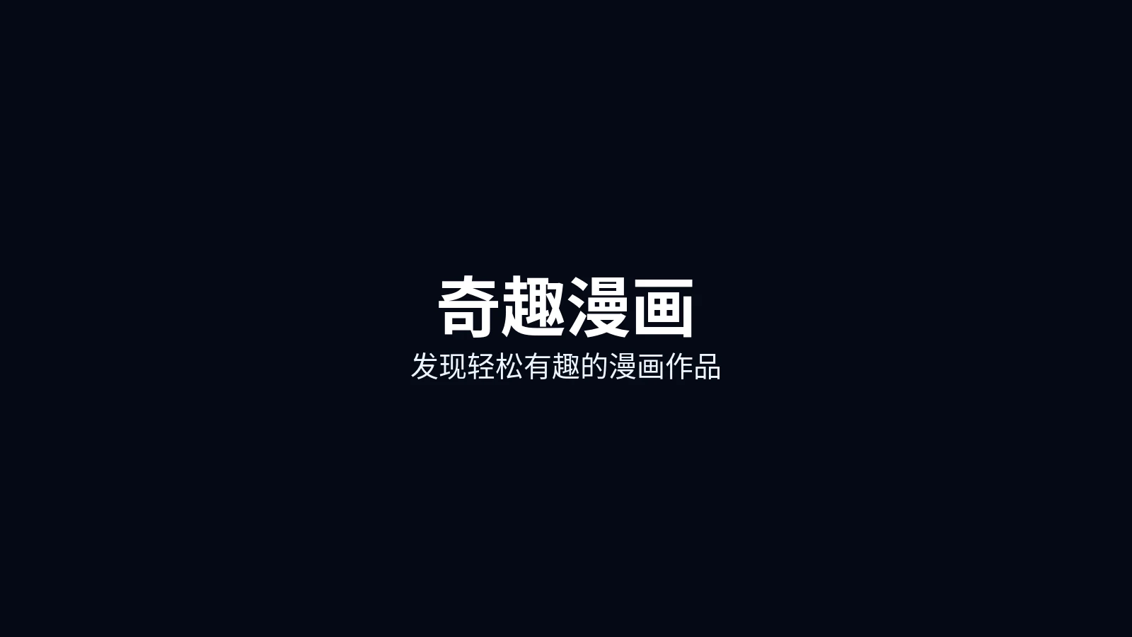 奇趣漫画首页主图